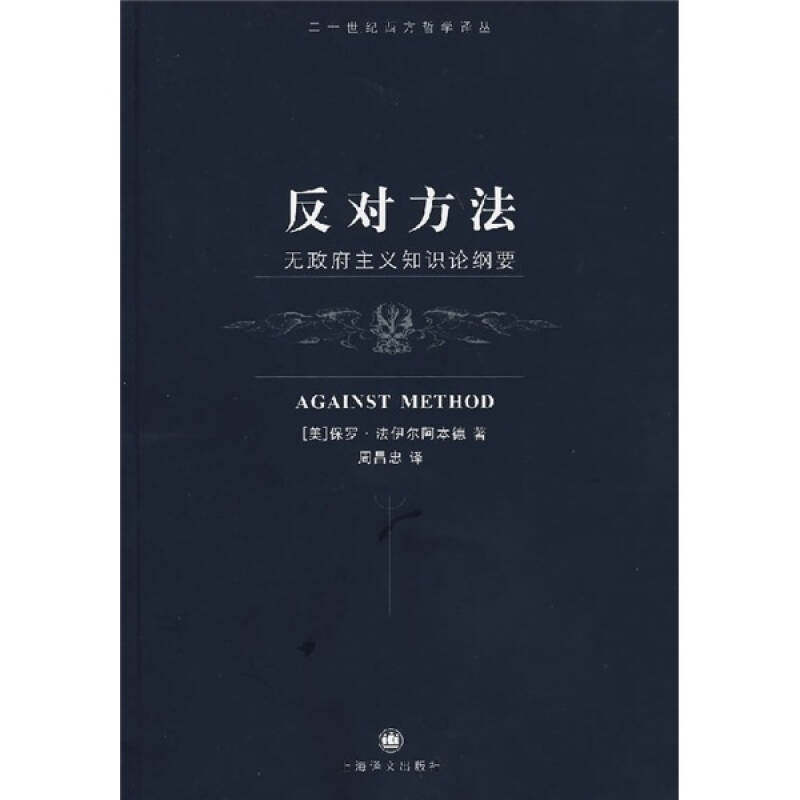 【正版包邮】 反对方法&mdash;&mdash;无政府主义知识论纲要 （美）法伊尔阿本德 周昌忠 上海译文出版社