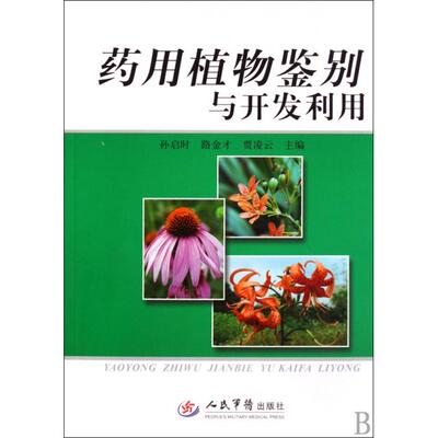 【正版包邮】 药用植物鉴别与开发利用 孙启时//路金才//贾凌云 人民军医出版社