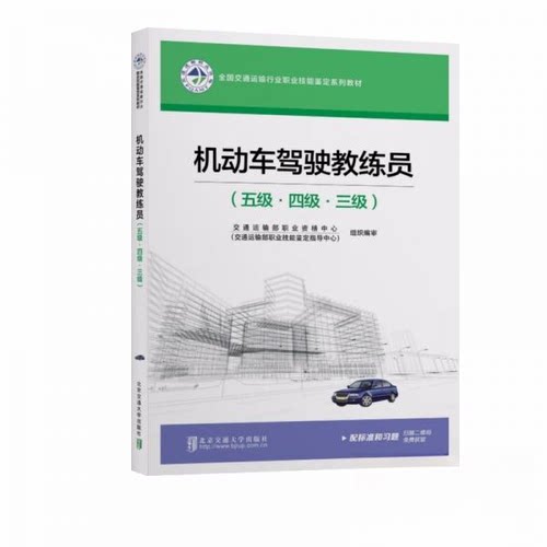 【正版包邮】 机动车驾驶教练员(五级四级三级) 交通运输部职业资格中心  著 北京交通大学出版社