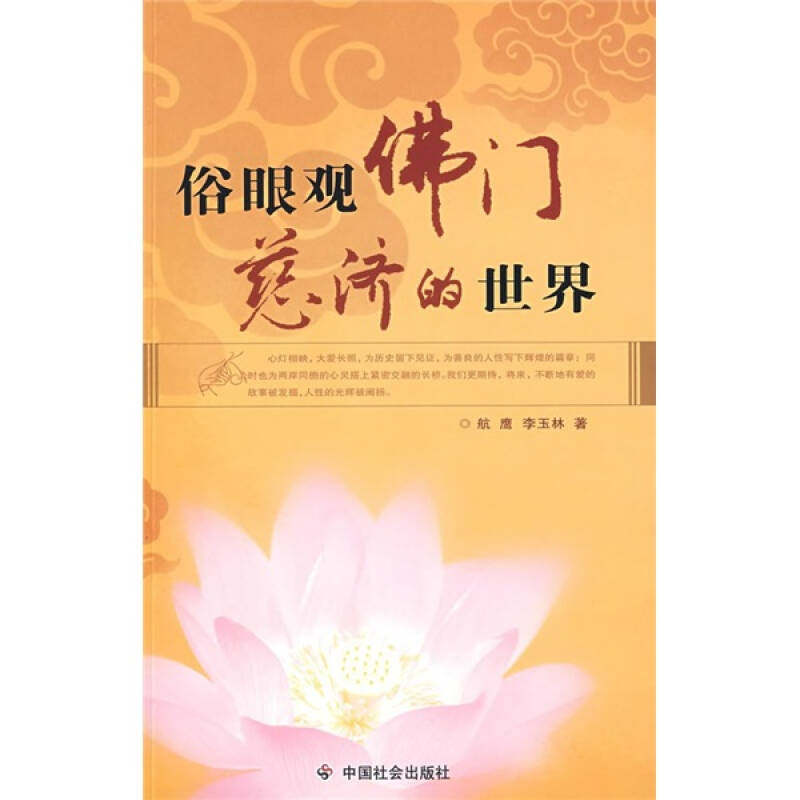 【正版包邮】 俗眼观佛门-慈济的世界 航鹰，李玉林  著 著 中国社会出版社