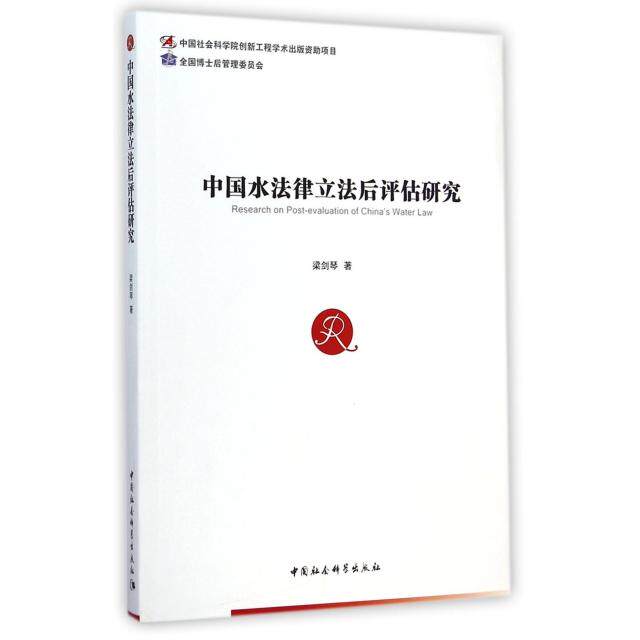 【正版包邮】 中国水法律立法后评估研究 梁剑琴 中国社科