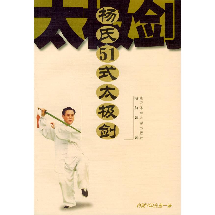 【正版包邮】 杨氏51式太极剑（含VCD光盘一张） 赵幼斌 北京体育大学出版社