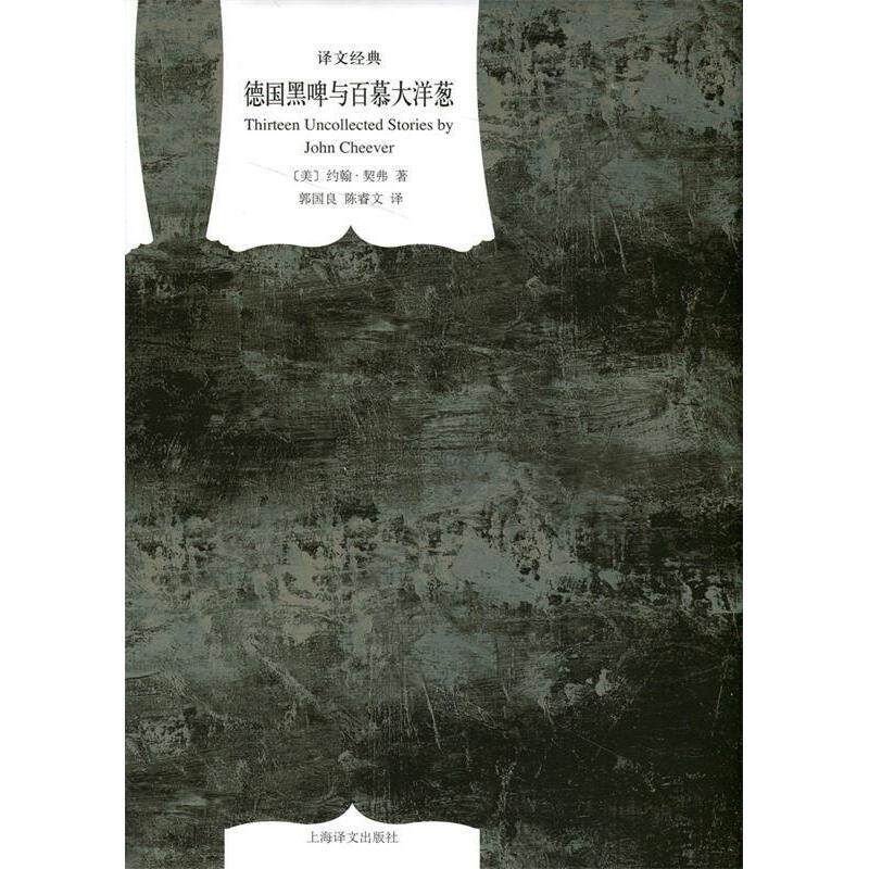 【正版包邮】 德国黑啤与百慕大洋葱 (美)约翰&middot;契弗(John Cheever) 著;郭国良,陈睿文 译 著作 上海译文出版社