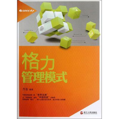 【正版包邮】 格力管理模式 乔洛 著作 浙江人民出版社