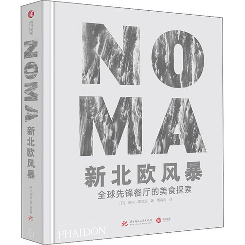 【正版包邮】 NOMA新北欧风暴 全球先锋餐厅的美食探索 (丹)勒内·雷哲皮 著 周再冉 译 华中科技大学出版社