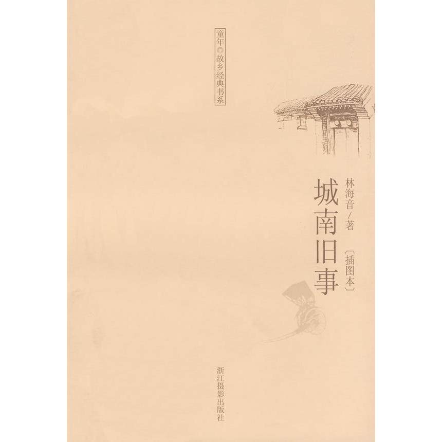 【正版包邮】 城南旧事(插图本)/童年故乡经典书系(童年故乡经典书系) 林海音 浙江摄影出版社