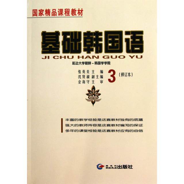 【正版包邮】 基础韩国语(附光盘3修订本国家精品课程教材) 张英美 黑龙江朝鲜民族出版社