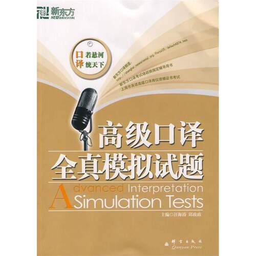 【正版包邮】 高级口译全真模拟试题 汪海涛 ，邱政政 群言出版社