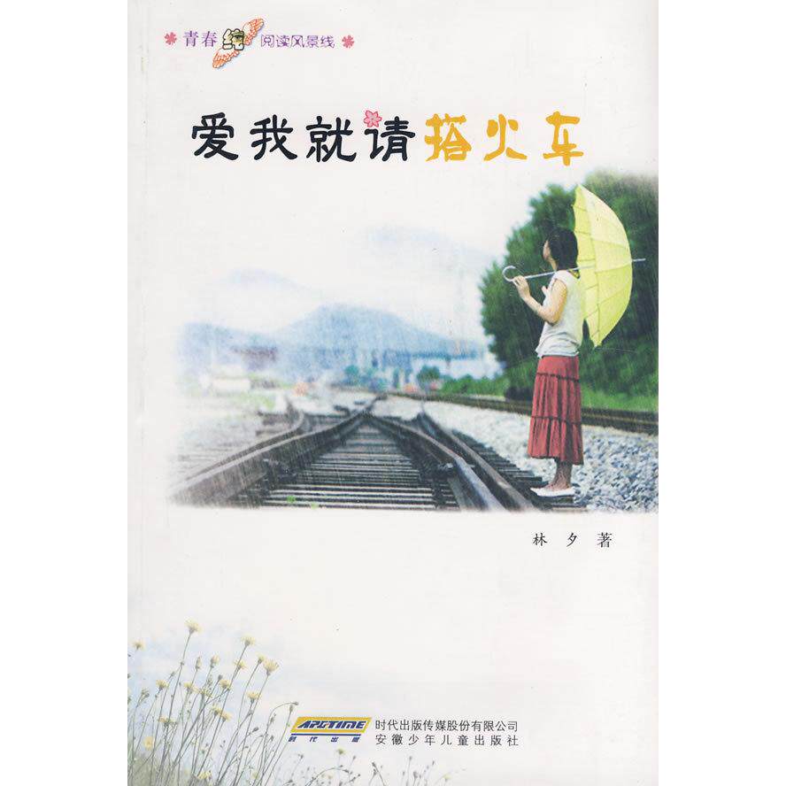 【正版包邮】 青春纯阅读风景线爱就请搭火车 林夕 光明日报出版社