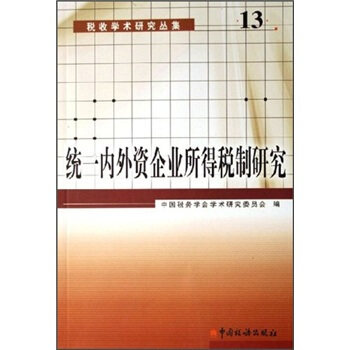 【正版包邮】 统一内外资企业所得税制研究-税收学术研究丛集(13) 本社 中国税务出版社图片