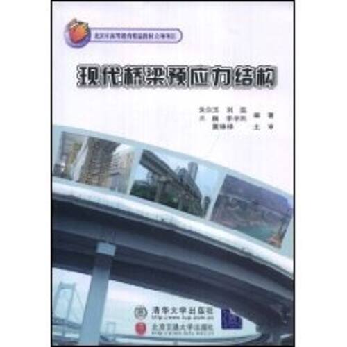 【正版包邮】 现代桥梁预应力结构/朱尔玉 朱尔玉//刘磊//兰巍//李学民 著作 北京交通大学出版社