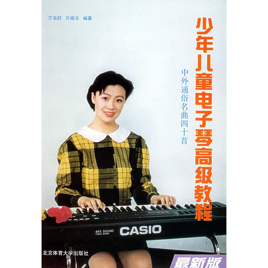 【正版包邮】 少年儿童电子琴高级教程-中外通俗名曲四十首(修订本) 万宝柱 万晓乐 北京体育大学出版社