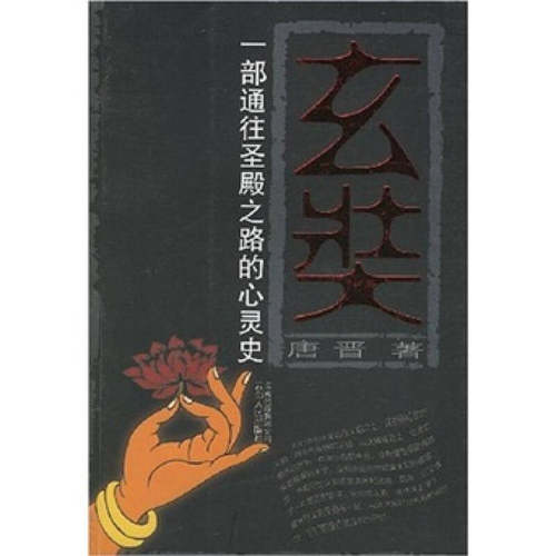 【正版包邮】 玄奘一部通往圣殿之路的心灵史 唐晋 云南人民出版社
