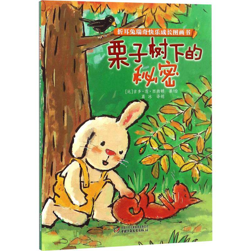 【正版包邮】 栗子树下的秘密(绘本)/折耳兔瑞奇快乐成长图画书 (比)吉多&middot;范&middot;西纳顿 著绘;葛冰 译创 著 中国少年儿童出版社