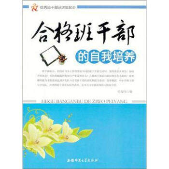 【正版包邮】 优秀班干部从这里起步:合格班干部的自我培养 史春伟　编 安徽师范大学出版社