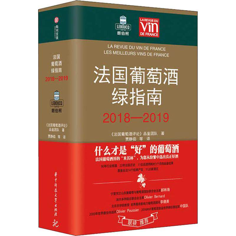 【正版包邮】 法国葡萄酒绿指南 2018-2019 《法国葡萄酒评论》品鉴团队(La Revue du vin de France) 著 贾静茹 等 译 华中科技大