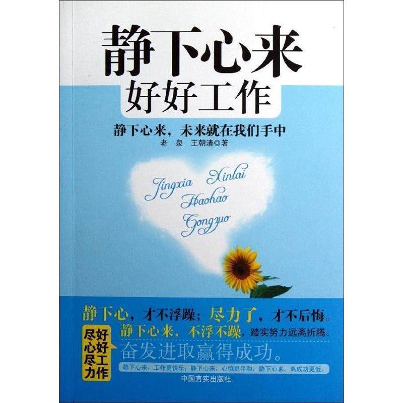 【正版包邮】 静下心来好好工作-静下心来.未来就在我们手中 老泉 中国言实出版社