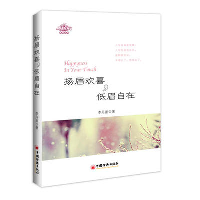 【正版包邮】 扬眉欢喜低眉自在 李丹崖 著 中国经济出版社