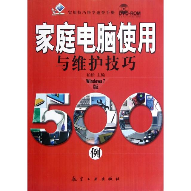 【正版包邮】 家庭电脑使用与维护技巧500例(附光盘Windows7版)/实用技巧快学速查手册 柏松 航空工业出版社