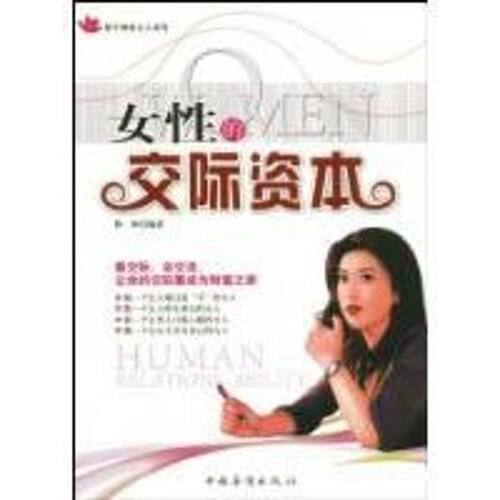 【正版包邮】 女性的交际资本 彬彬 著 中国华侨出版社