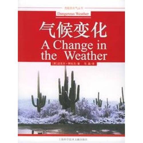 【正版包邮】 气候变化/危险的天气丛书 (英)迈克尔·阿拉贝 上海科学技术文献出版社