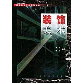 【正版包邮】 装饰美术 李玫 东南大学出版社