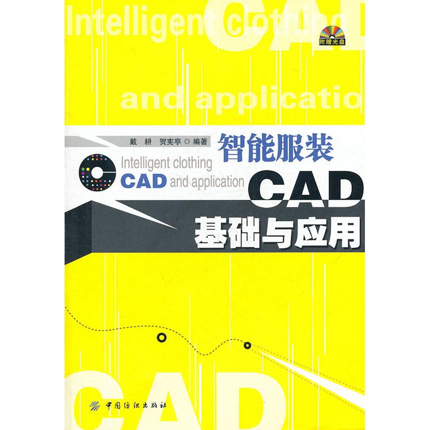 【正版包邮】 智能服装CAD基础与应用-含光盘 戴耕，驾宪亭　编 中国纺织出版社
