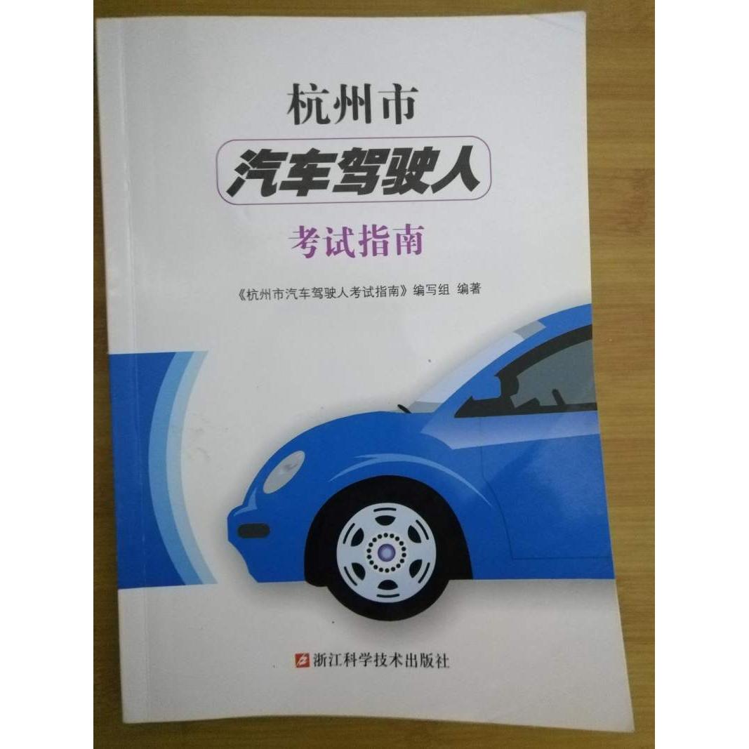 【正版包邮】 杭州市汽车驾驶人考试指南（附光盘） 杭州市汽车驾驶人考试指南编写组 浙江科学技术出版社