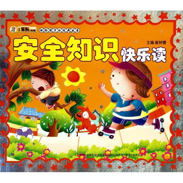 【正版包邮】 安全知识快乐读(附光盘)/献给孩子的经典丛书 崔钟雷 吉林美术出版社