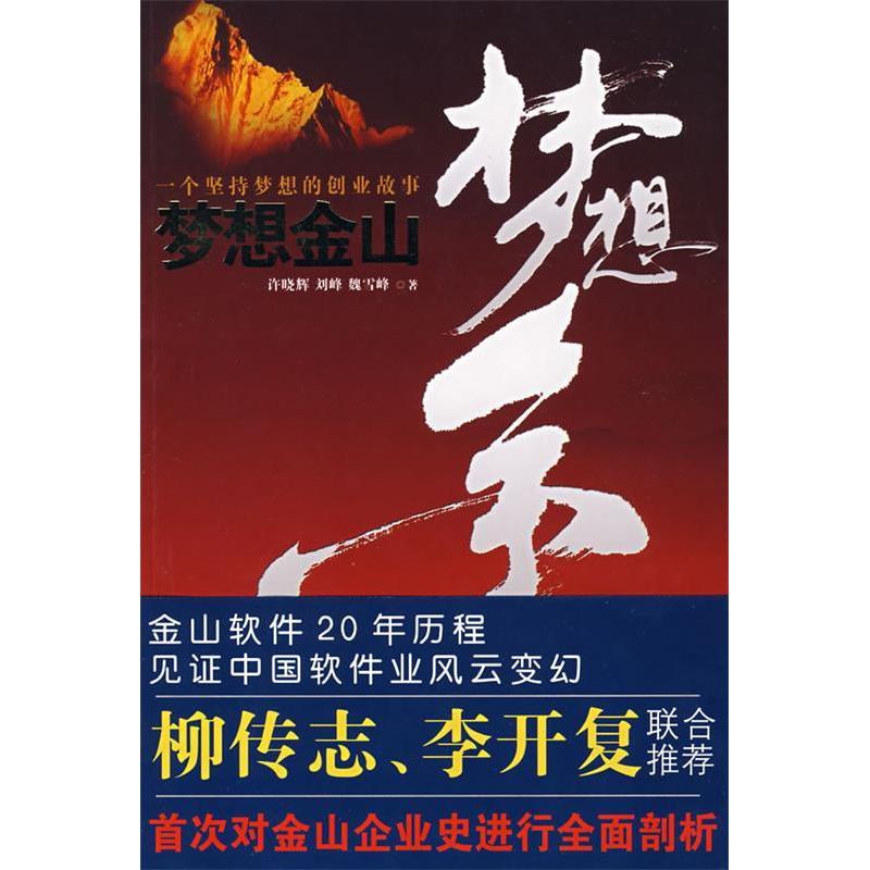 【正版包邮】 梦想金山（超值赠送金山软件光盘一套） 许晓辉 刘峰 魏雪峰 中信出版社