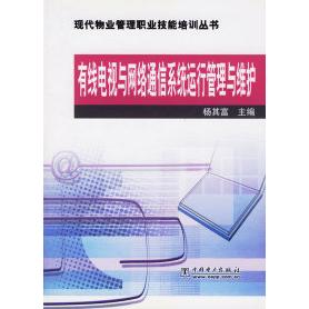 【正版包邮】 有线电视与网络通信系统运行管理与维护/现代物业管理职业技能培训丛书 杨其富 中国电力出版社
