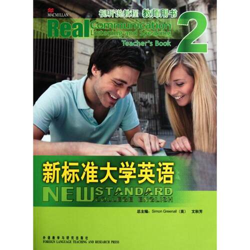 【正版包邮】 新标准大学英语(附光盘2视听说教程教师用书) (英)格林诺//文秋芳 外语教学与研究出版社