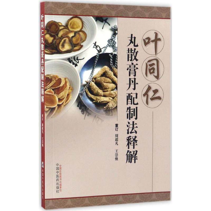 【正版包邮】 叶同仁丸散膏丹配制法释解 周超凡,王崇焕 重订 中国中医药出版社