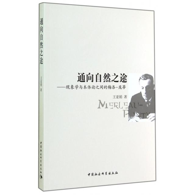 【正版包邮】 通向自然之途--现象学与本体论之间的梅洛-庞蒂 王亚娟 中国社科