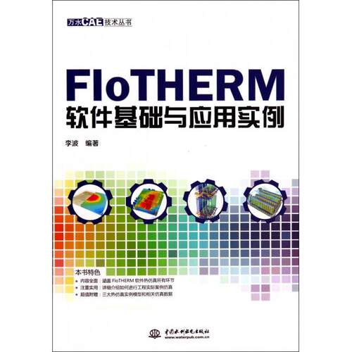 【正版包邮】 FloTHERM软件基础与应用实例/万水CAE技术丛书 李波 中国水利水电出版社