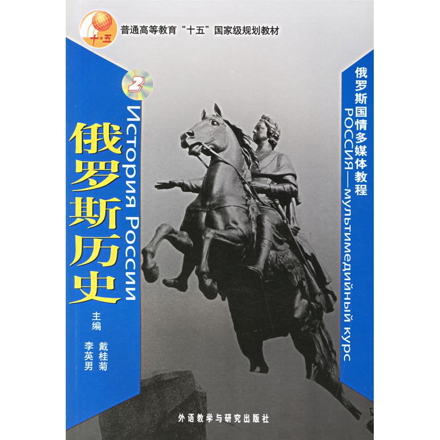 【正版包邮】 俄罗斯国情多媒体教程（附光盘一张）&mdash;&mdash;普通高等教育&ldquo;十五&rdquo;国家级规划教材 戴桂菊 李英男 外语教学与研究出版社
