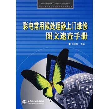 【正版包邮】 彩电常用微处理器上门维修图文速查手册 孙德印 中国水利水电出版社