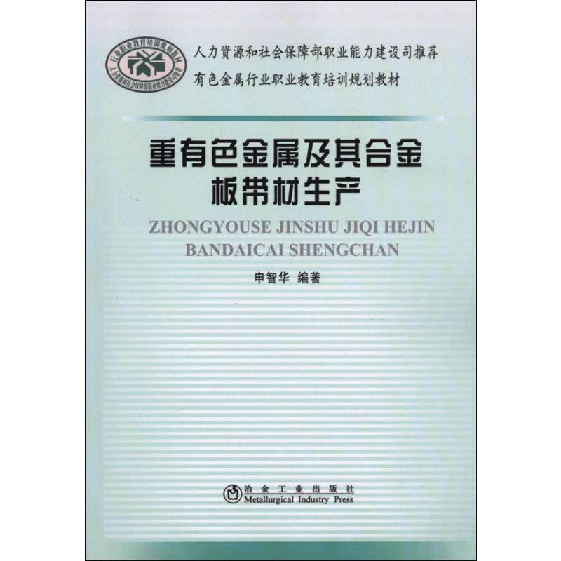 【正版包邮】 重有色金属及其合金板带材生产 申智华 著 冶金工业出版社图片