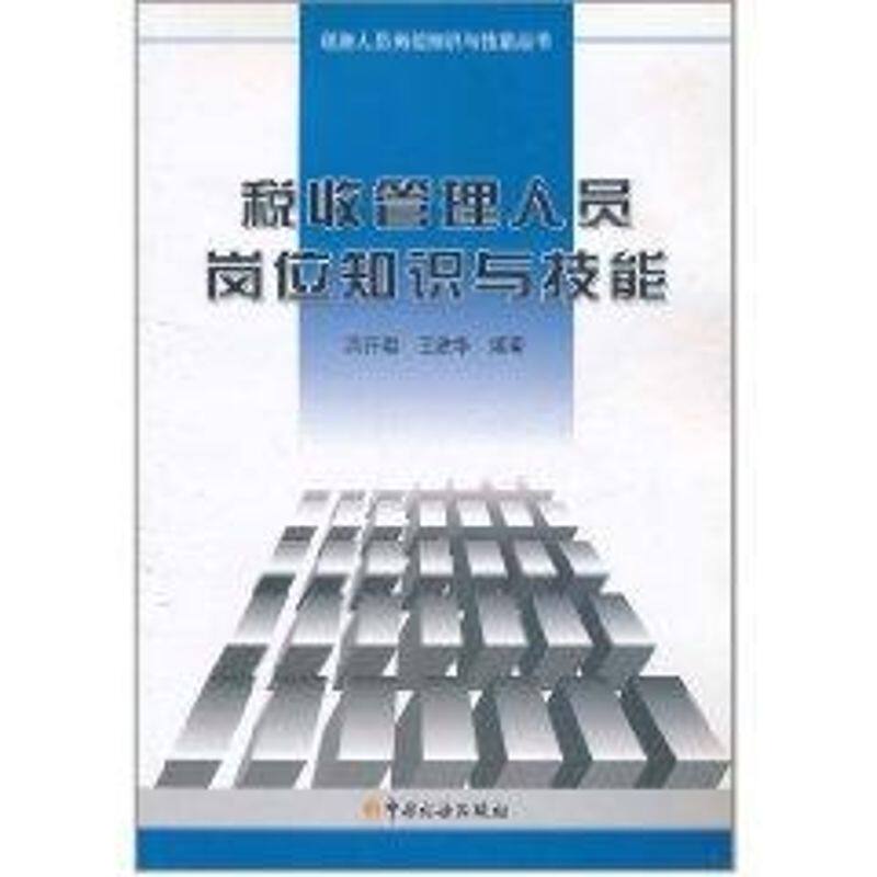【正版包邮】 税收管理人员岗位知识与技能 周开君 著作 中国税务出版社图片