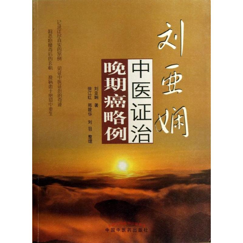 【正版包邮】 刘亚娴中医证治晚期癌略例 刘亚娴 著作 徐江红 等 编者 中国中医药出版社