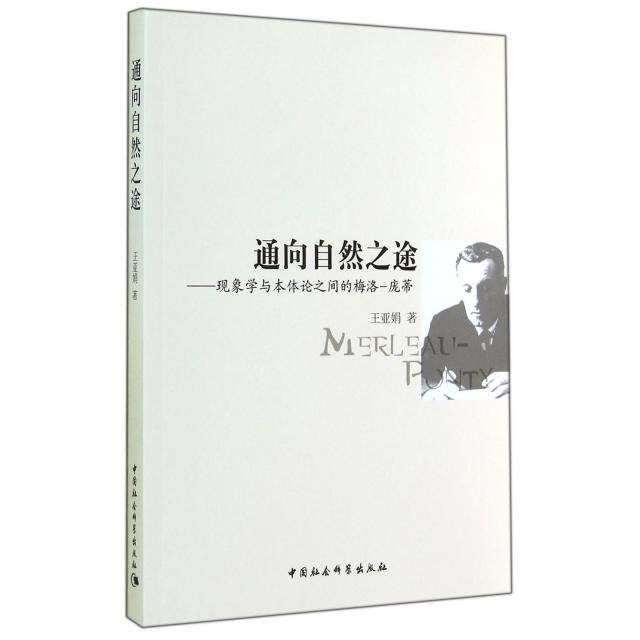 【正版包邮】 通向自然之途--现象学与本体论之间的梅洛-庞蒂 王亚娟 中国社科