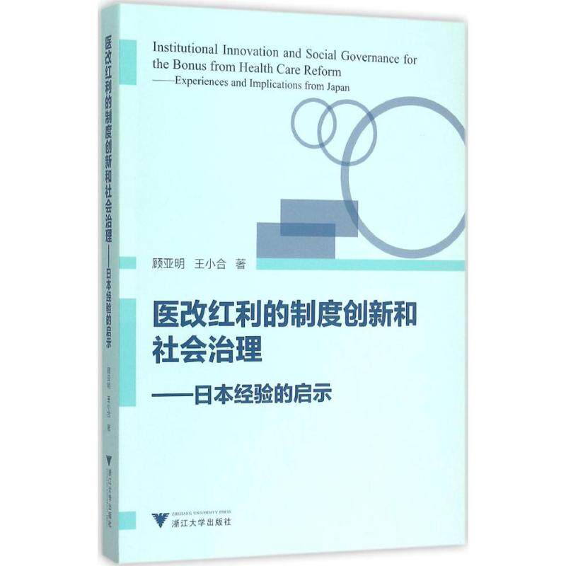 【正版包邮】 医改红利的制度创新和社会治理 顾亚明,王小合 著 著 浙江大学出版社