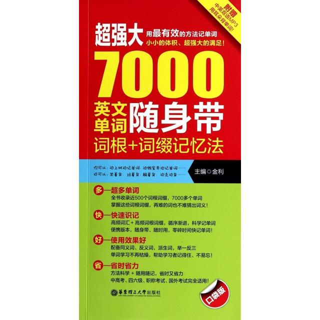 【正版包邮】 超强大7000英文单词随身带(附光盘词根+词缀记忆法口袋版) 金利 华东理工大学出版社