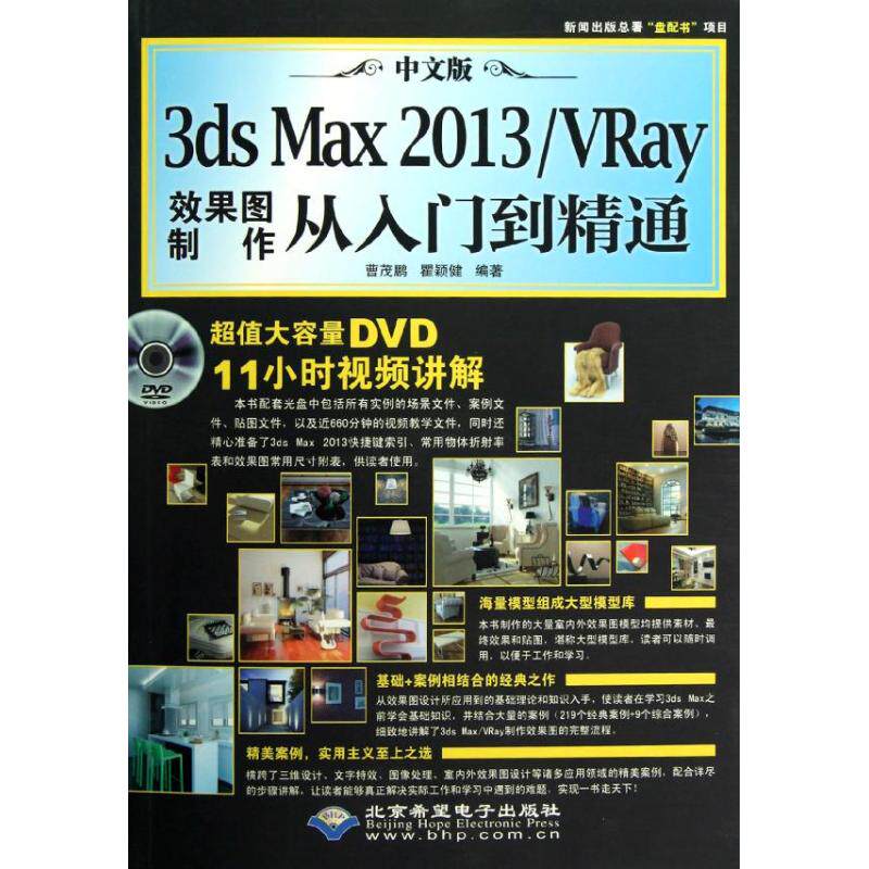 【正版包邮】 中文版3ds Max2013VRay效果图制作从入门到精通(附光盘) 曹茂鹏 北京希望电子出版社