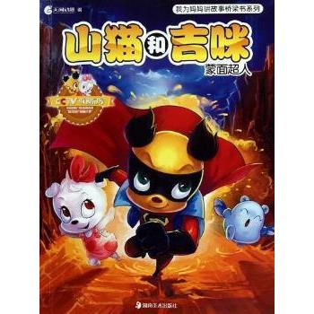 【正版包邮】 蒙面超人-山猫和吉咪 本社 湖南美术出版社