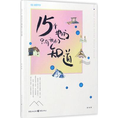【正版包邮】 15个地方只有我们知道 舒欣 著 重庆出版社