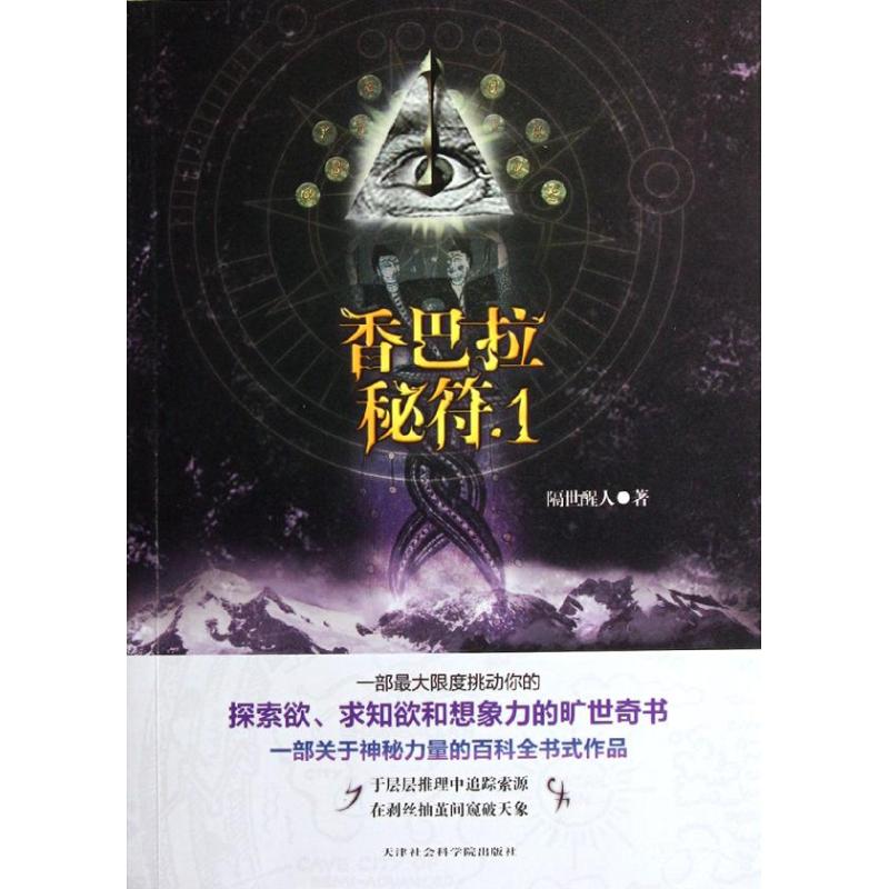 【正版包邮】 香巴拉秘符.1 隔世醒人 著 天津社会科学院出版社