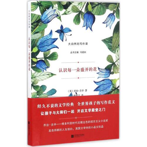 【正版包邮】 认识每一朵盛开的花 (英)乔治·吉辛(George Gissing) 著；虞凤文 译 江苏凤凰文艺出版社