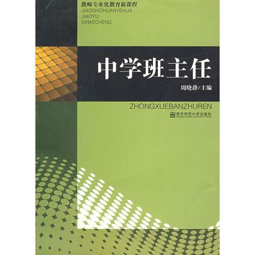 【正版包邮】 中学班主任(教师专业化教育新课程系列) 周晓静 南京师范大学出版社