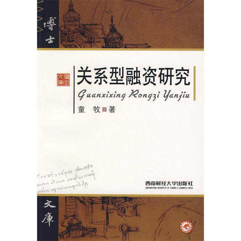 【正版包邮】 关系型融资研究 童牧 西南财经大学出版社